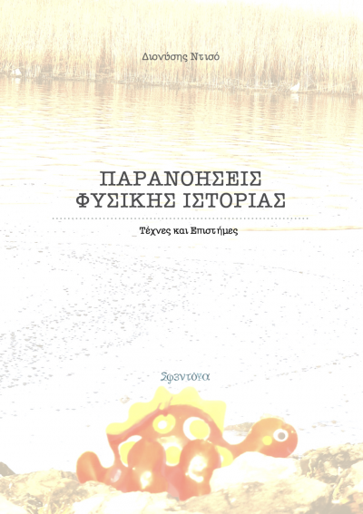Παρανοήσεις Φυσικής Ιστορίας, Διονύση Ντισό